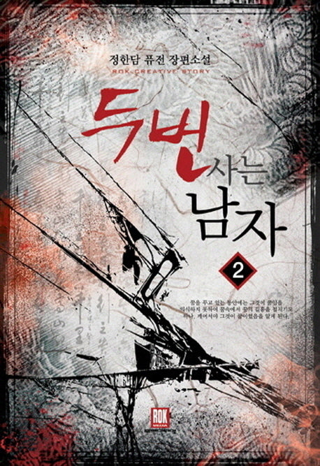 두 번 사는 남자 2