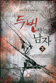 두 번 사는 남자 3(Rok Creative Story)