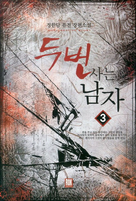 두 번 사는 남자 3(Rok Creative Story)