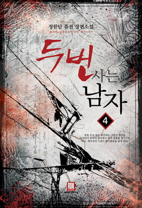두 번 사는 남자 4