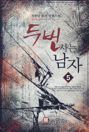 두 번 사는 남자 5