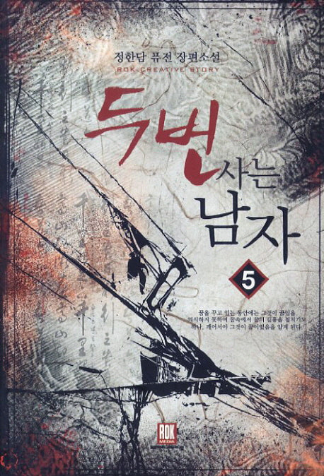 두 번 사는 남자 5