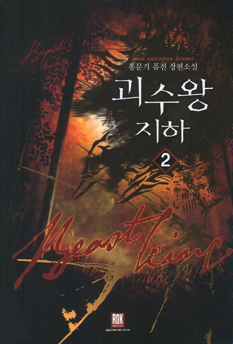 괴수왕 지하 2