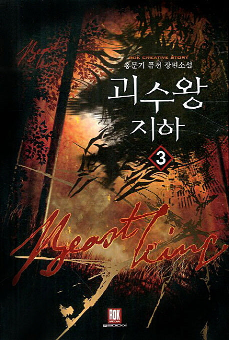 괴수왕 지하 3(Rok Creative Story)