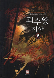 괴수왕 지하 5
