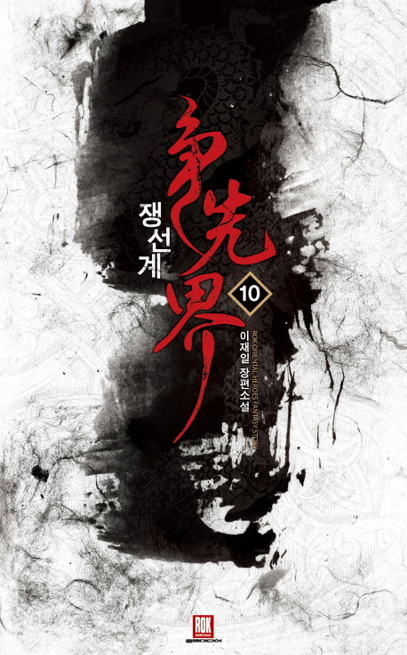 쟁선계 10(양장본 HardCover)