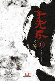 쟁선계 11(양장본 HardCover)