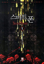 스마트폰 1(Creative Story)