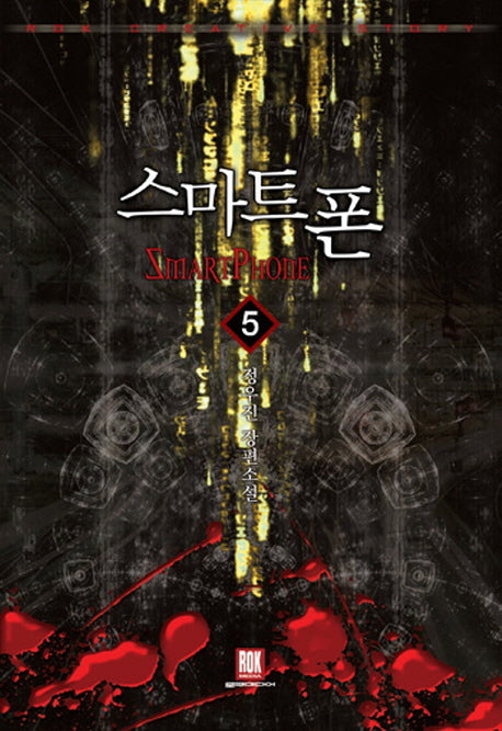 스마트폰 5(완결)