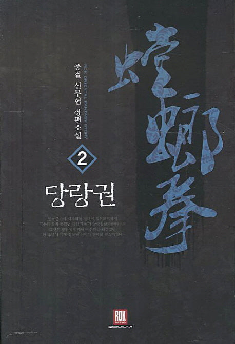 당랑권 2