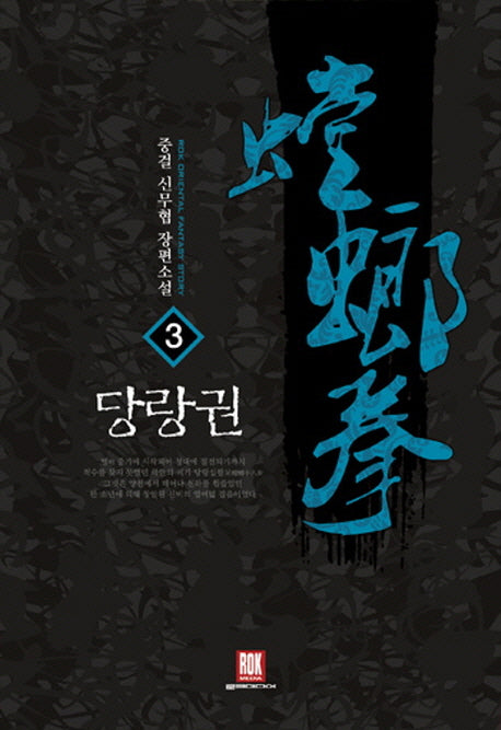 당랑권 3