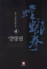 당랑권 4