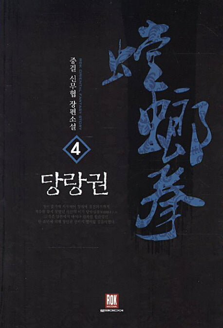 당랑권 4