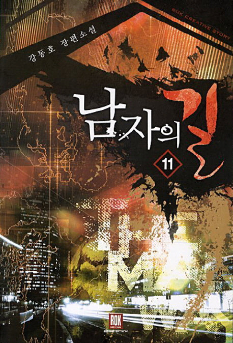남자의 길 11