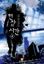현자의 시간 4