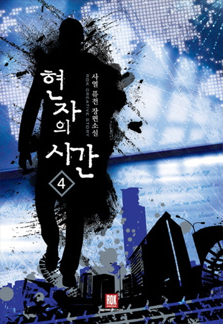 현자의 시간 4