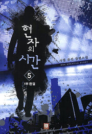 현자의 시간 5(1부 완결)