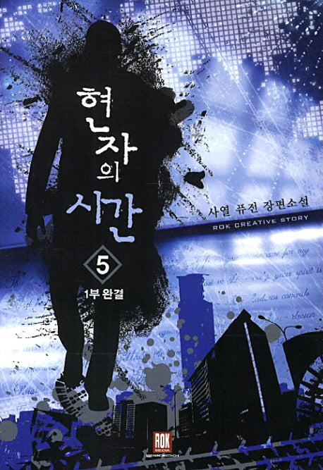 현자의 시간 5(1부 완결)