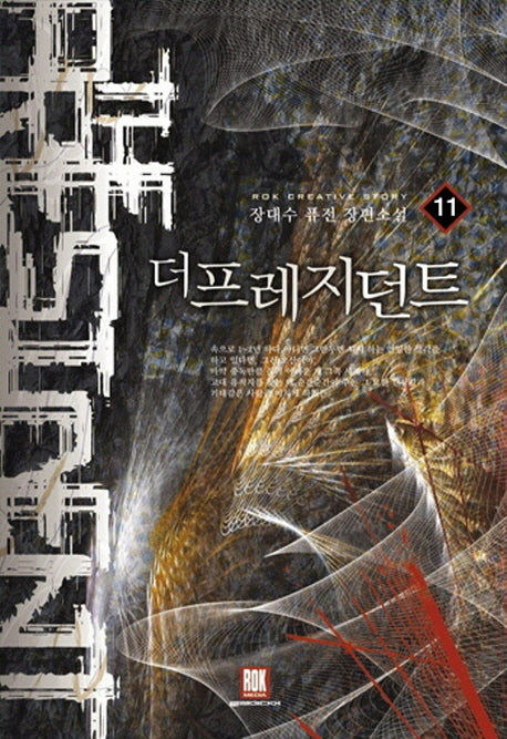 더 프레지던트 11