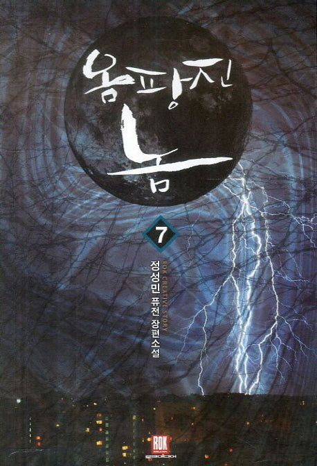옴팡진 놈 7