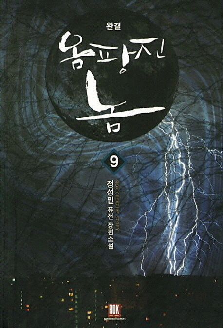 옴팡진 놈 9(완결)