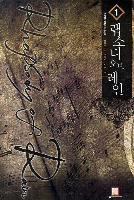 랩소디 오브 레인 1(Rok Creative Story)
