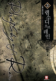랩소디 오브 레인 3(Rok Creative Story)