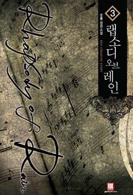 랩소디 오브 레인 3(Rok Creative Story)