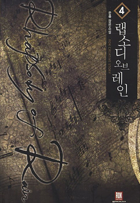 랩소디 오브 레인 4(Rok Creative Story)