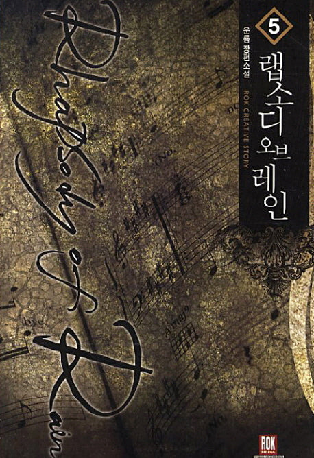 랩소디 오브 레인 5