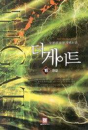 더 게이트 16(완결)
