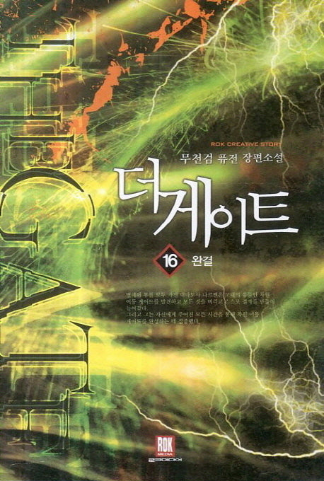 더 게이트 16(완결)