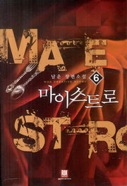 마이스트로 6(Rok Creative Story)