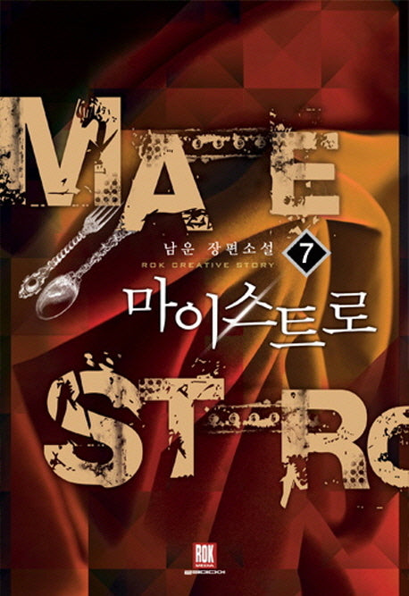 마이스트로 7(Rok Creative Story)