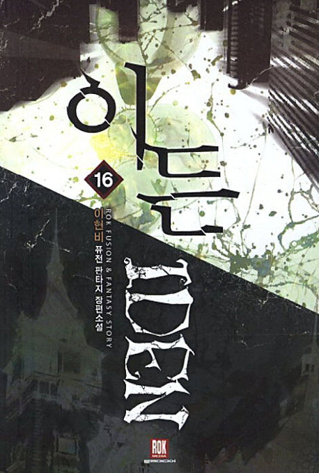이든 16