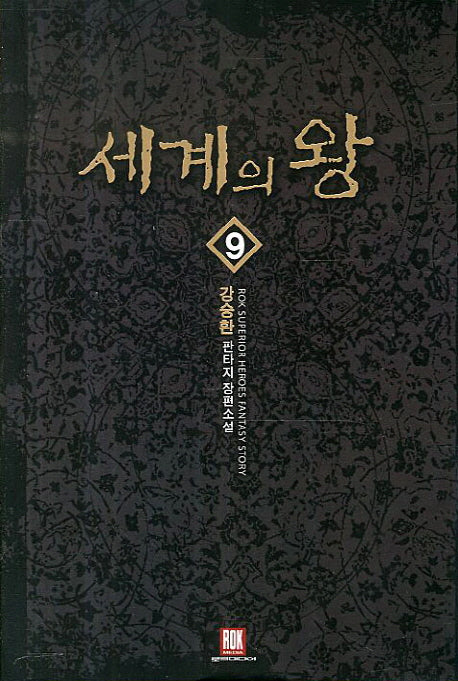 세계의 왕 9(Rok Superior Heroes Fantasy Story)