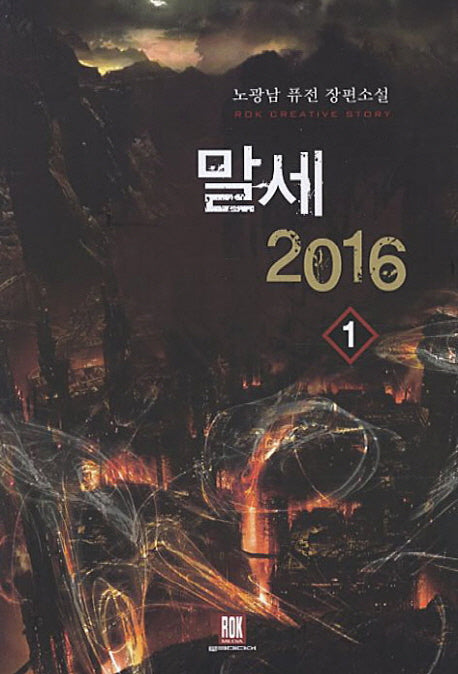 말세 2016 1