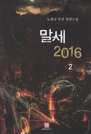 말세 2016 2