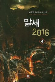 말세 2016 4