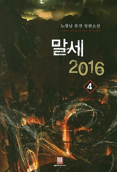 말세 2016 4