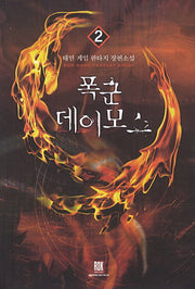 폭군 데이모스 2