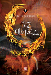 폭군 데이모스 3