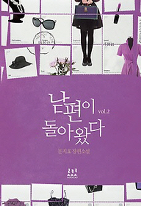 남편이 돌아왔다 2