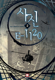 사신 E 1120 2