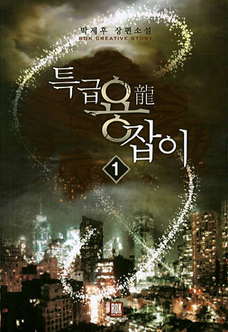 특급 용잡이 1
