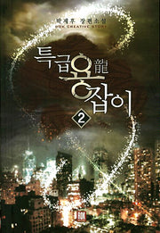 특급 용잡이 2