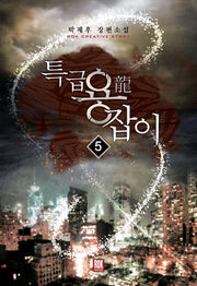특급 용잡이 5