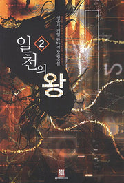 일천의 왕 2(Rok Game Fantasy Story)