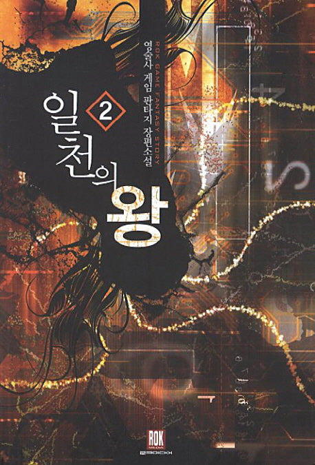 일천의 왕 2(Rok Game Fantasy Story)