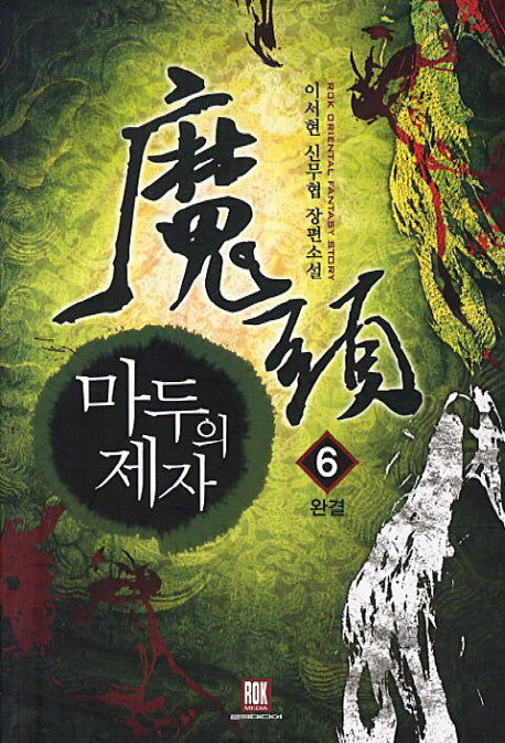 마두의 제자 6(완결)